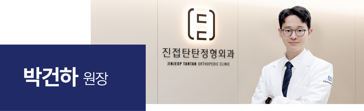 정형외과 박건하 박지용 대표원장